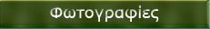 φωτογραφιες
